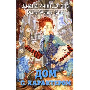 Дом с характером