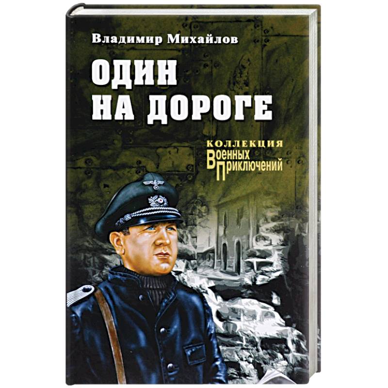 Один на дороге