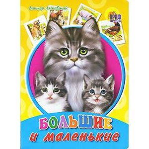 Большие и маленькие