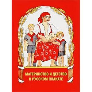 Материнство и детство в русском плакате