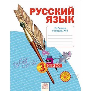 Русский язык. 3 класс. Рабочая тетрадь. В 4 частях. Часть 3