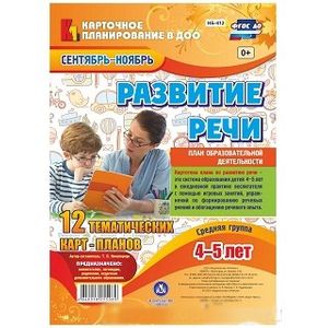 Развитие речи. Средняя группа. 4-5 лет Сентябрь-ноябрь. ФГОС