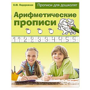 Арифметические прописи