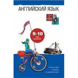 Английский язык: устные темы и задания