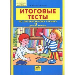 Итоговые тесты по литературному чтению для 2 класса ФГОС