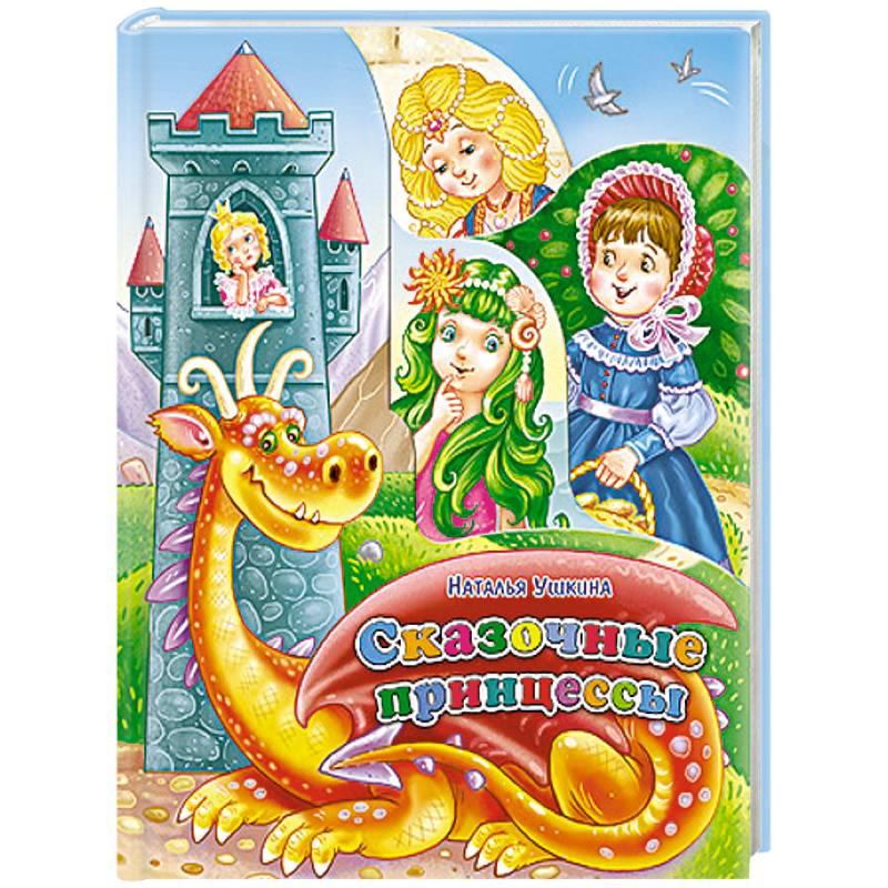 Сказочные принцессы