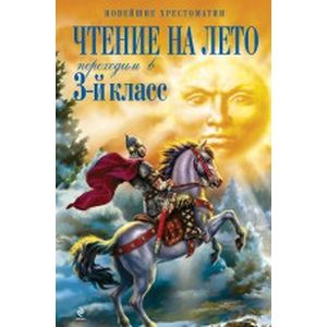 Чтение на лето. Переходим в 3-й класс