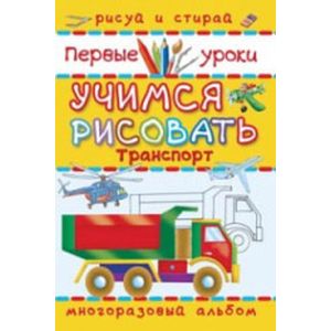 Транспорт. Учимся рисовать