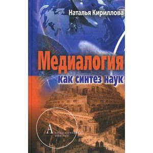 Медиалогия как синтез наук