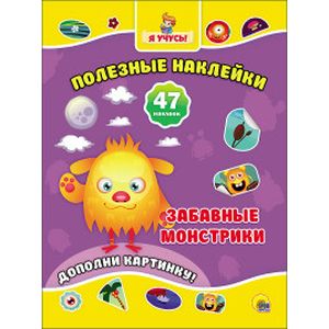 Полезные наклейки. Забавные монстрики
