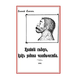 Крайний север, как родина человечества, на основании новых исследований естественно-исторических…