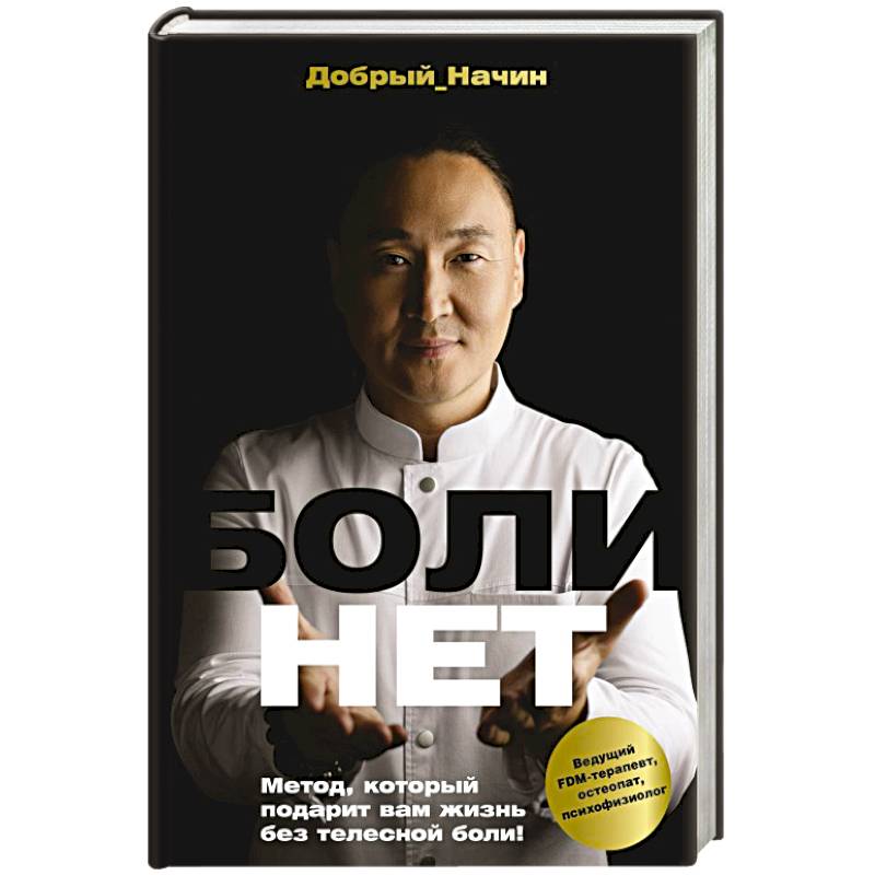 БОЛИНЕТ. Метод, который подарит вам жизнь без телесной боли! БОЛИНЕТ. Метод, который подарит вам жизнь без телесной боли!