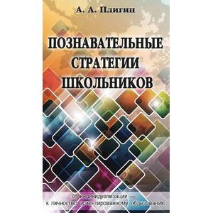 Познавательные стратегии школьников: от индивидуализации - к личностно ориентированному образованию