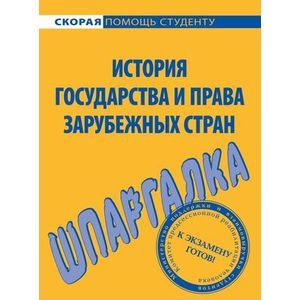 Шпаргалка по истории государства и права зарубежных стран