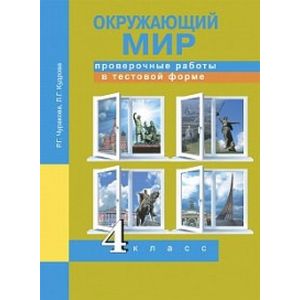 Окружающий мир. 4 класс. Проверочные работы в тестовой форме