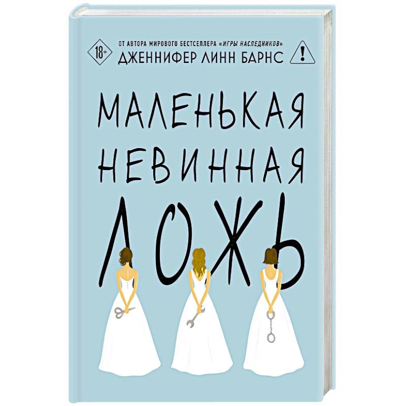 Маленькая невинная ложь (Цикл Дебютантки #1)