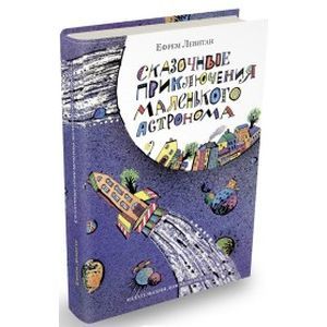 Сказочные приключения маленького астронома