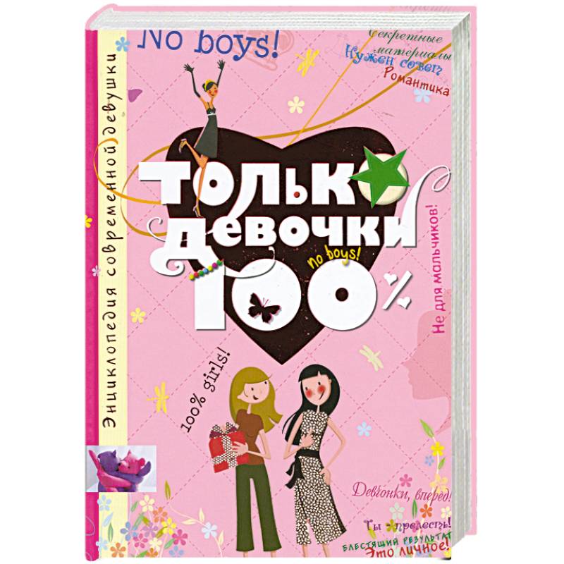 Только девочки. 100%