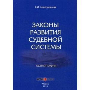 Законы развития судебной системы: монография
