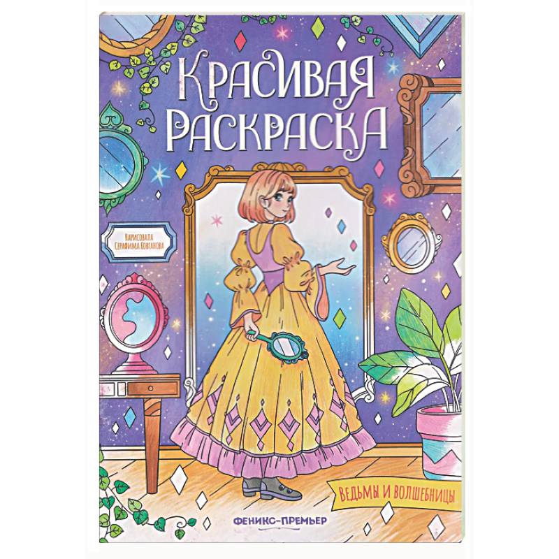 Ведьмы и волшебницы: книжка-раскраска