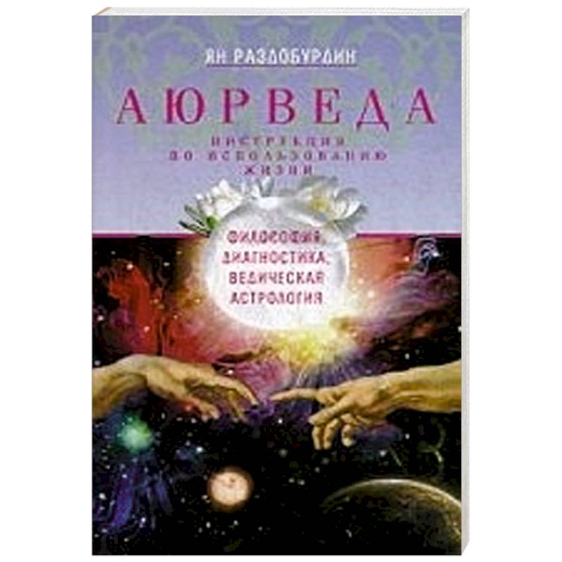 Аюрведа. Философия, диагностика