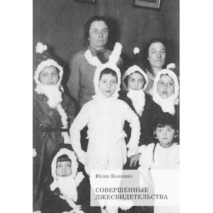 Совершенные лжесвидетельства