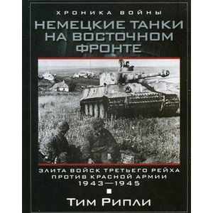 Немецкие танки на Восточном фронте. Элита войск Третьего рейха против Красной армии. 1943-1945