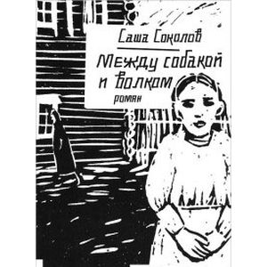 Между собакой и волком