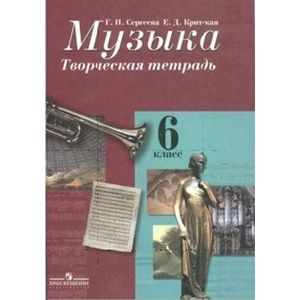 Музыка 6 класс. Творческая тетрадь Музыка 6 класс. Творческая тетрадь