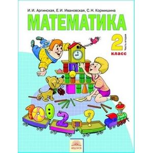 Математика. 2 класс. Учебник. В 2-х частях. Часть 2