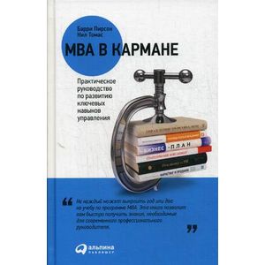 MBA в кармане. Практическое руководство по развитию ключевых навыков управления