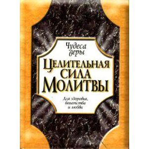 Целительная сила молитвы