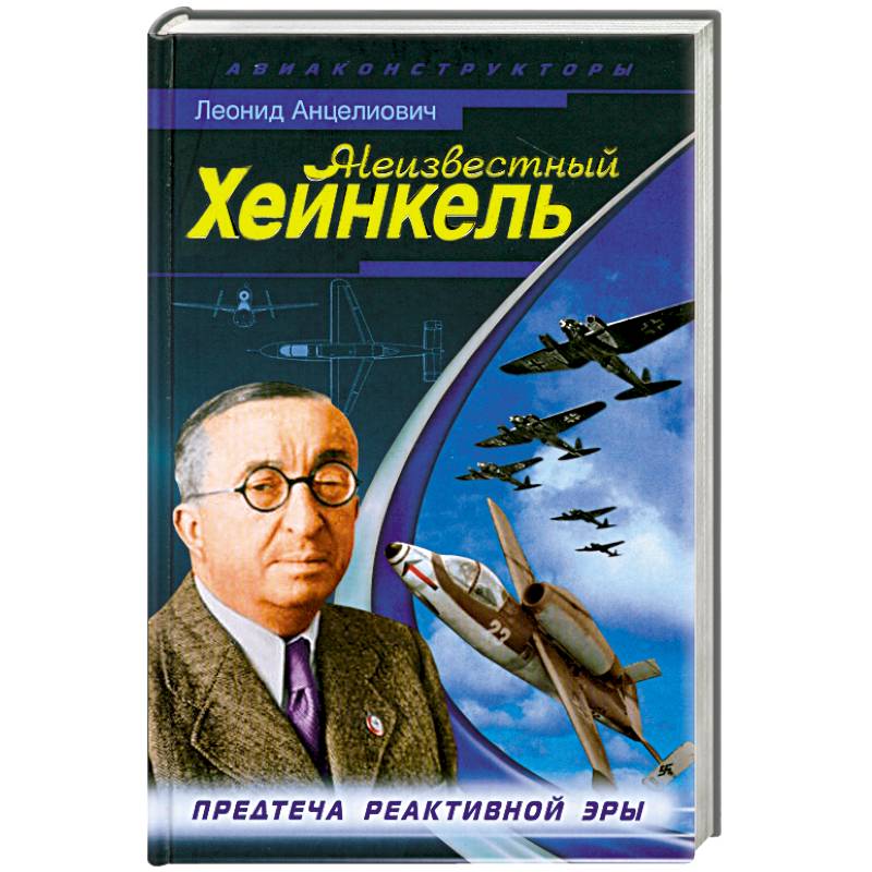 Неизвестный Хейнкель. Предтеча реактивной эры