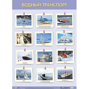 Водный транспорт