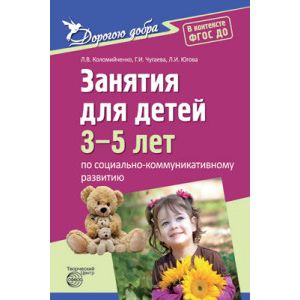 Дорогою добра. Занятия для детей 3-5 лет по социально-коммуникативному развитию