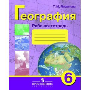 Рабочая тетрадь по начальному курсу физической географии. 6 класс