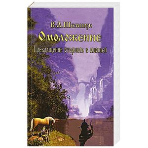 Омоложение. Превращение стариков в юношей
