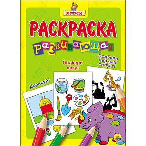 Я учусь. Развивающая раскраска 13 'Динозаврик'