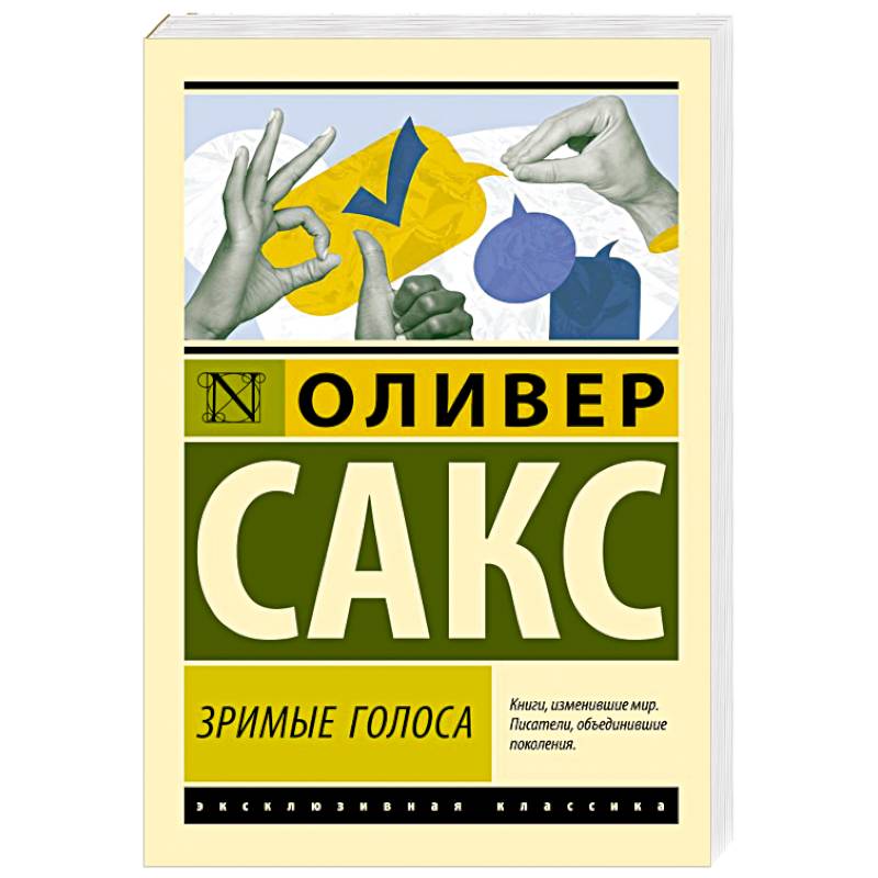 Зримые голоса Зримые голоса