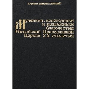 Мученики, исповедники и подвижники благочестия Российской Православной Церкви ХХ столетия