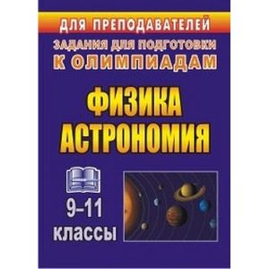 Физика и астрономия. 9-11 классы. Олимпиадные задания