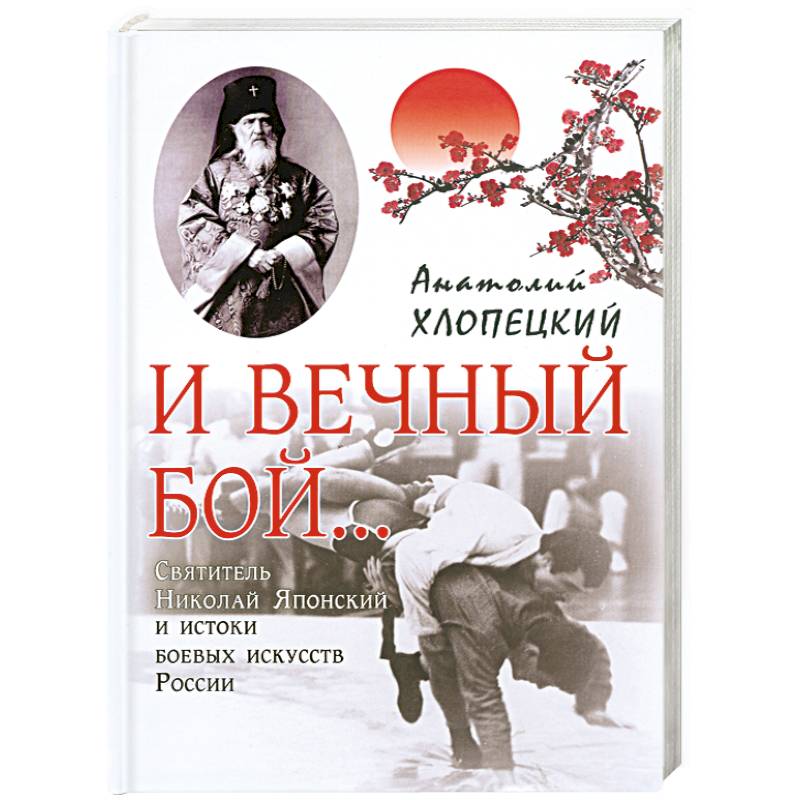 И вечный бой... Святитель Николая Японский и истоки боевых искусств России