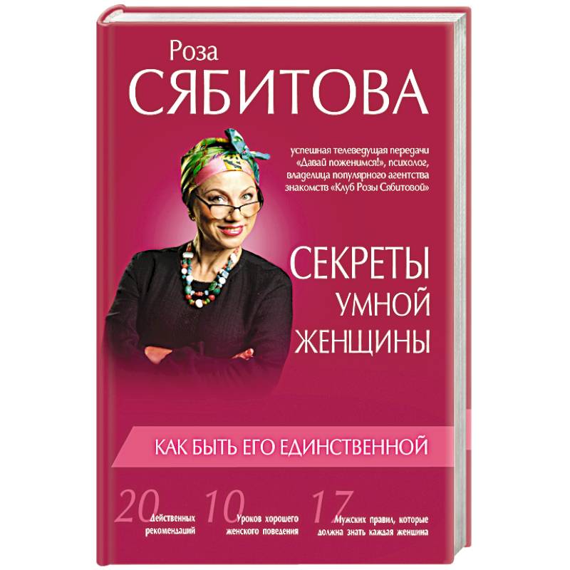 Секреты умной женщины: как быть его единственной