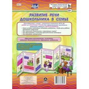Развитие речи дошкольника в семье. Ширмы с информацией. ФГОС