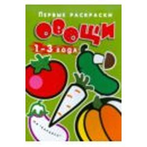 Первые раскраски.Овощи