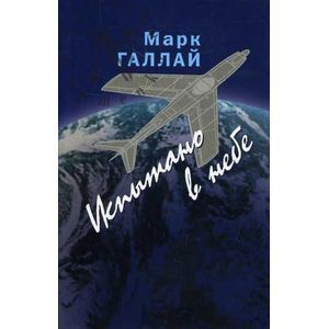 Испытано в небе