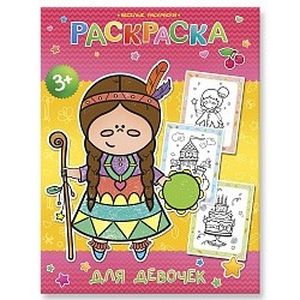 Раскраска 'Для девочек'