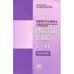 Программы по русскому языку 5-11 классы