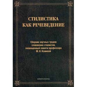 Стилистика как речеведение. Сборник научных трудов славянских стилистов
