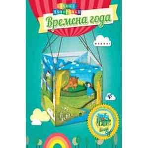 Времена года. Книжка-мастерилка